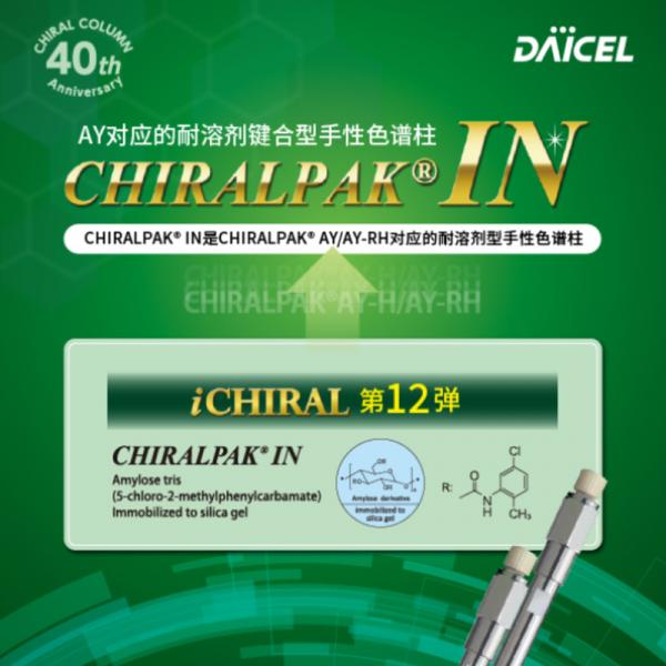 大賽璐CHIRALPAK&reg; IN/IN-3手性色譜柱 93525