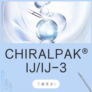 大賽璐CHIRALPAK® IJ/IJ-3手性色譜柱90325