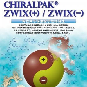 大賽璐CHIRALPAK ZWIX+/ZWIX-特種手性色譜柱52585